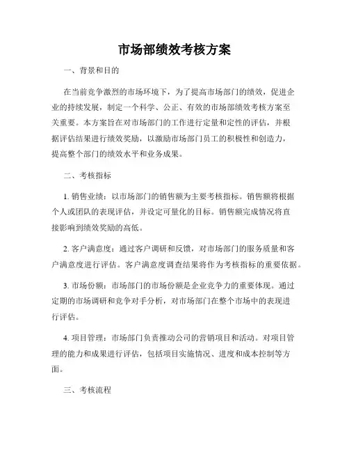 市场部绩效考核方案