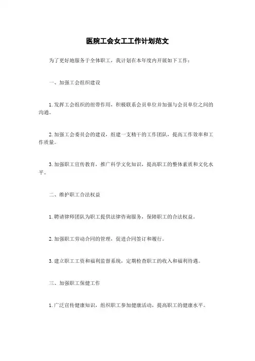 医院工会女工工作计划范文