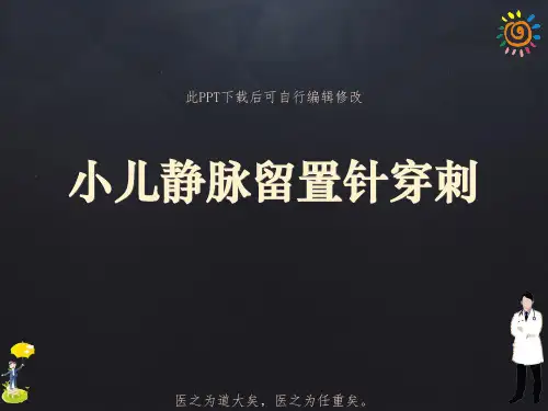 小儿静脉留置针穿刺PPT课件