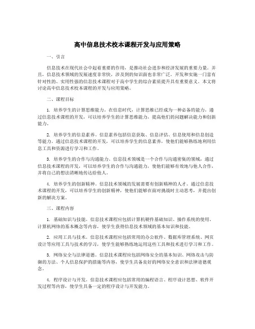 高中信息技术校本课程开发与应用策略