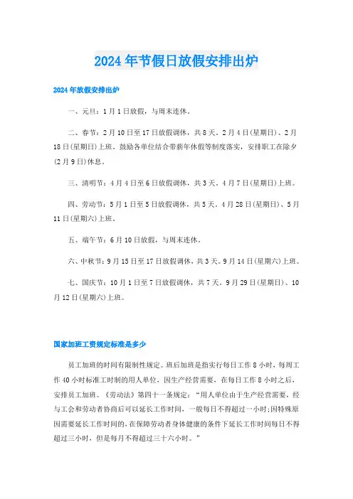 2024年节假日放假安排出炉