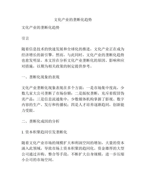 文化产业的垄断化趋势