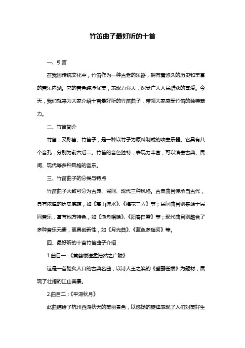 竹笛曲子最好听的十首