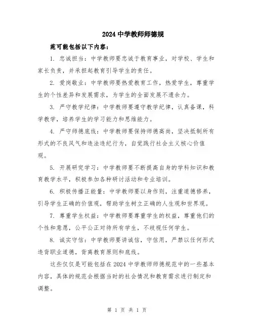 2024中学教师师德规