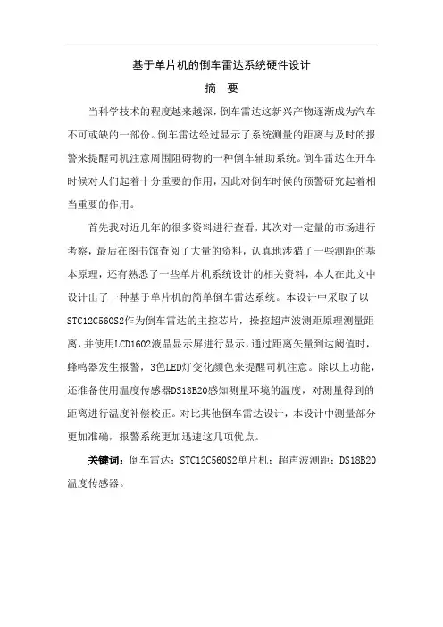 电气工程及其自动化毕业论文-基于单片机的倒车雷达系统硬件设计