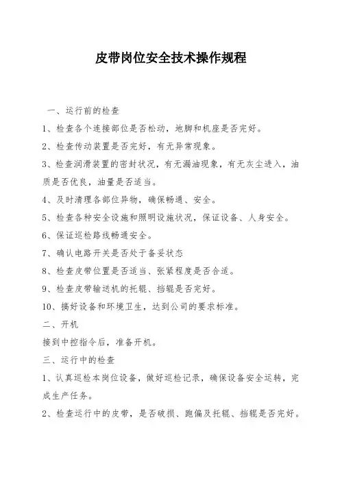 皮带岗位安全技术操作规程