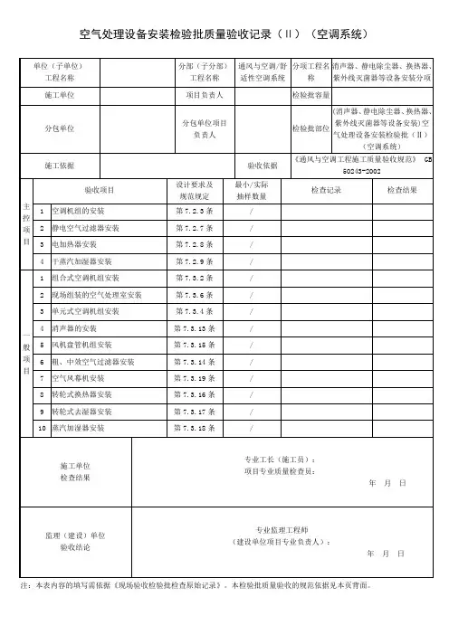 (消声器、静电除尘器、换热器、紫外线灭菌器等设备安装)空气处理设备安装检验批质量验收记录
