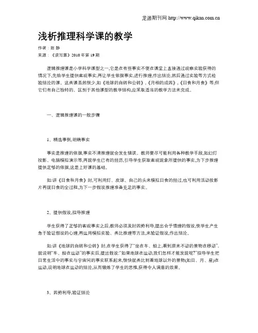 浅析推理科学课的教学