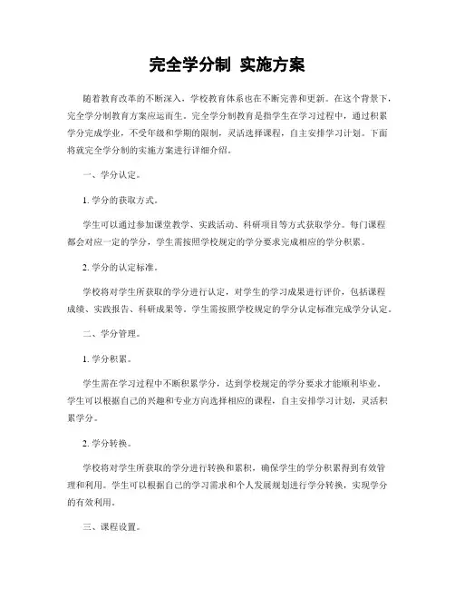 完全学分制 实施方案