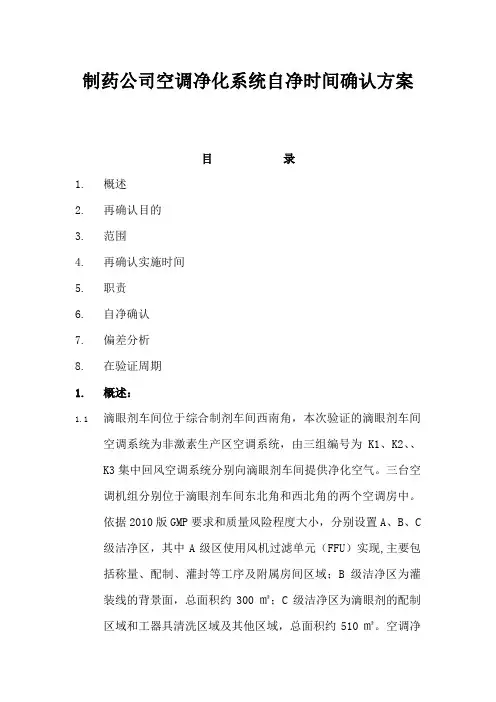 制药公司空调净化系统自净时间确认方案【精】