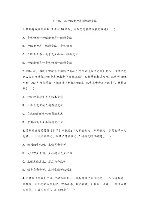 北师大版高中历史必修三课后跟踪训练题第8课：从开眼看世界到维新变法