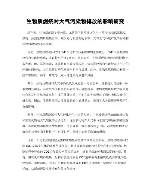 生物质燃烧对大气污染物排放的影响研究