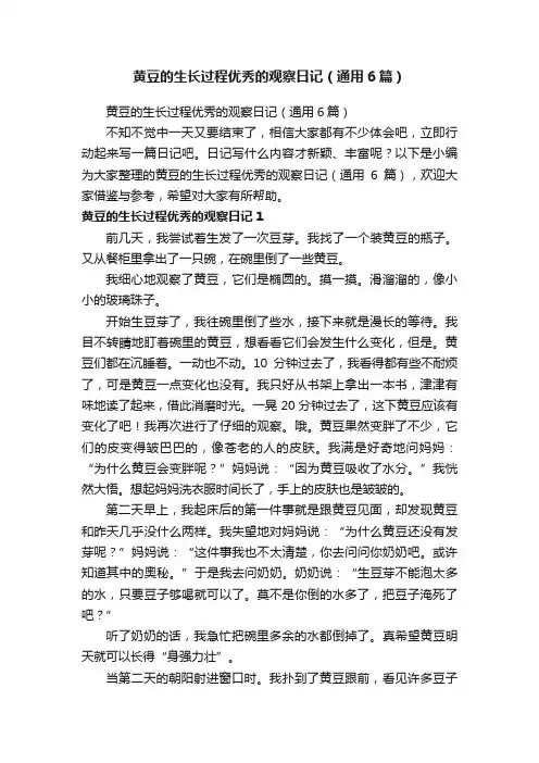 黄豆的生长过程优秀的观察日记（通用6篇）