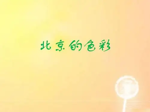 《北京的色彩》课件