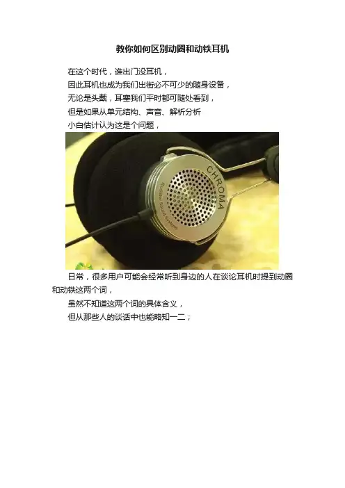 教你如何区别动圈和动铁耳机