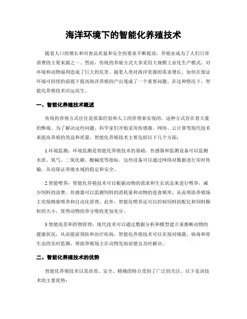 海洋环境下的智能化养殖技术