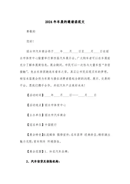 2024年车展的邀请函范文（3篇）