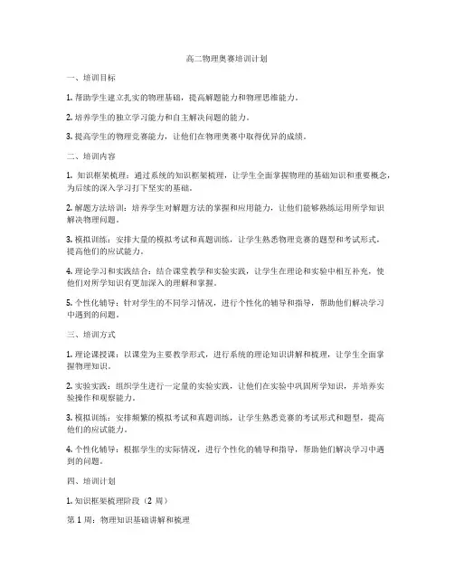 高二物理奥赛培训计划