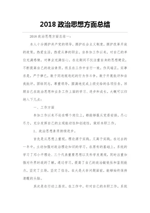 完整word版,2018年度政治思想方面总结