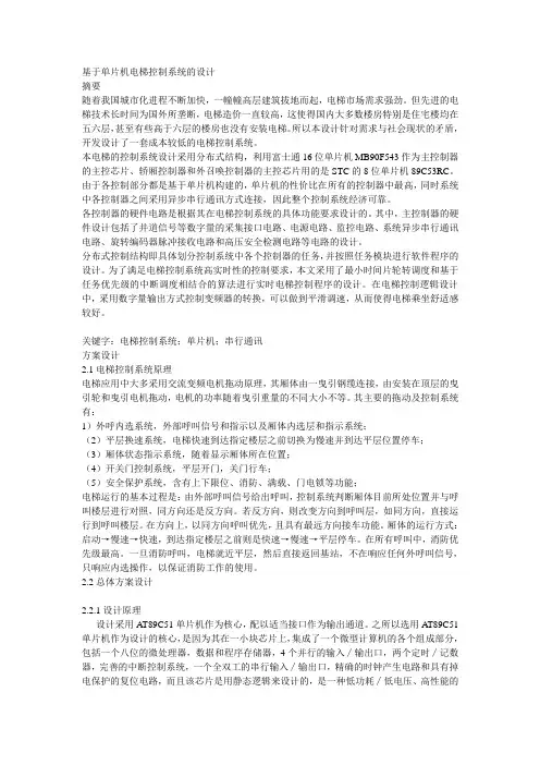 基于单片机电梯控制系统的设计