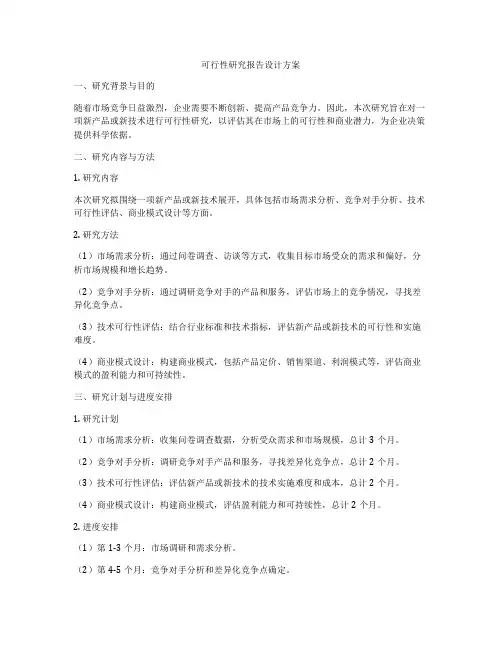 可行性研究报告设计方案