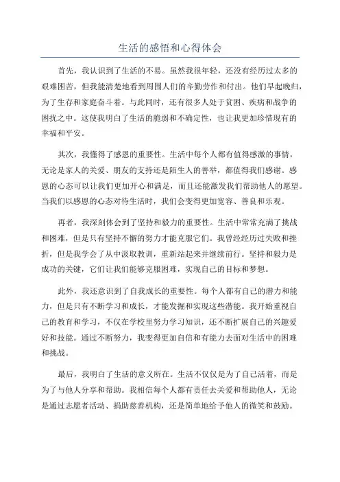 生活的感悟和心得体会