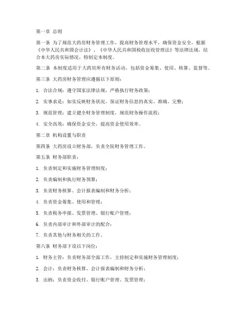 大药房财务管理制度