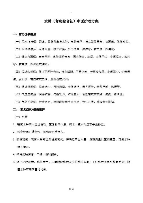 水肿中医护理方案