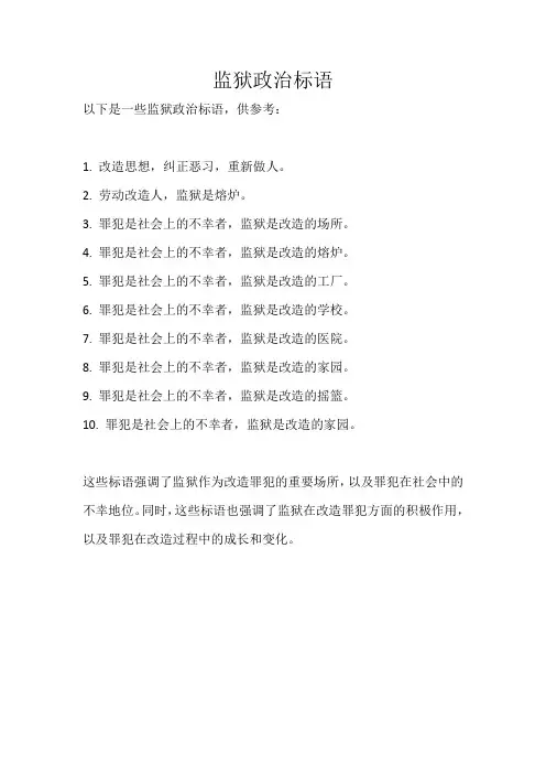 监狱政治标语