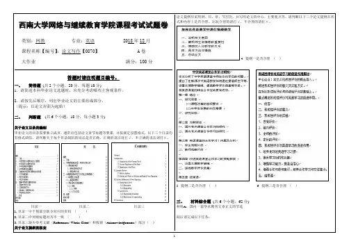 西南大学18年12月[0870]《论文写作》大作业答案