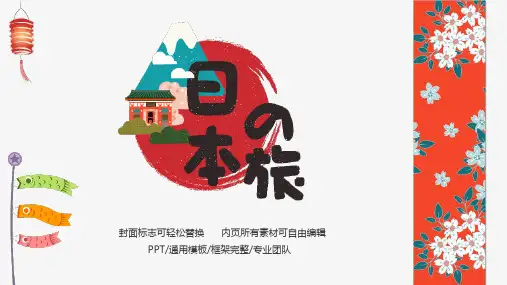 日本旅游介绍通用PPT模板
