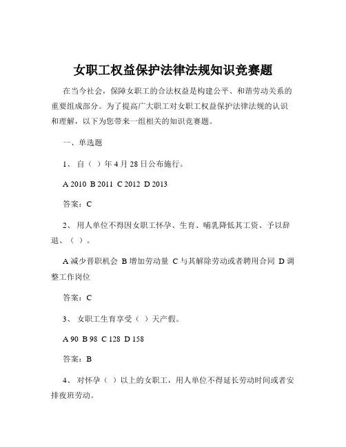 女职工权益保护法律法规知识竞赛题