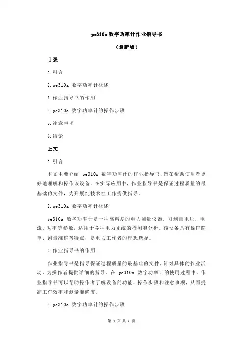pe310a数字功率计作业指导书