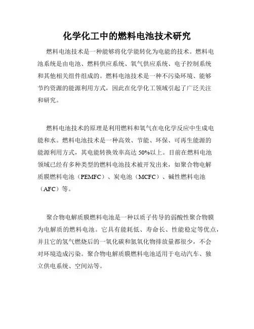 化学化工中的燃料电池技术研究