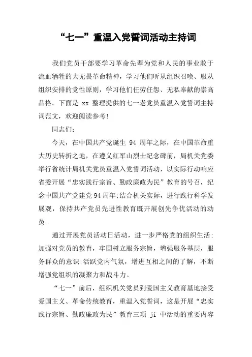 “七一”重温入党誓词活动主持词