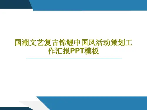 国潮文艺复古锦鲤中国风活动策划工作汇报PPT模板19页PPT