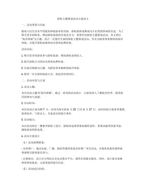 游轮主题策划活动方案范文