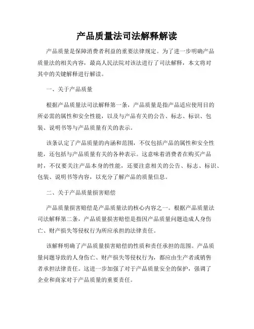 产品质量法司法解释解读