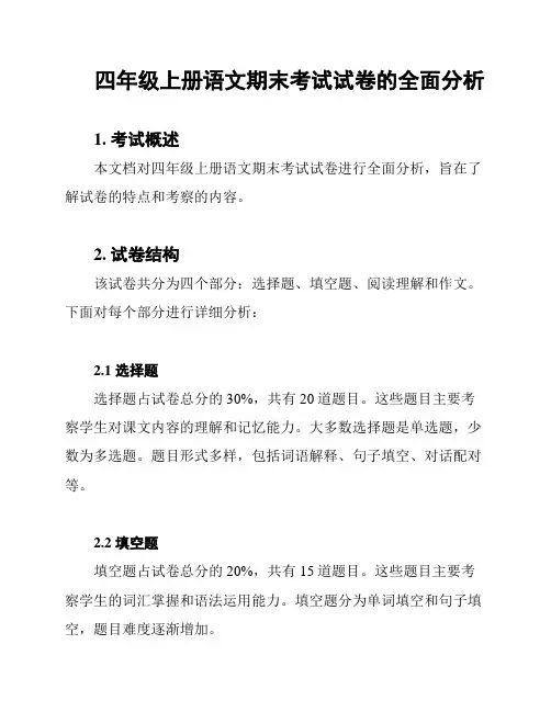 四年级上册语文期末考试试卷的全面分析