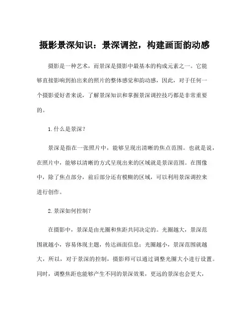 摄影景深知识：景深调控,构建画面韵动感