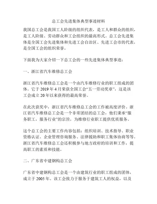 总工会先进集体典型事迹材料