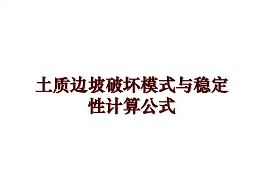 土质边坡破坏模式与稳定性计算公式