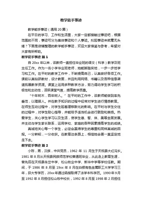 教学能手事迹
