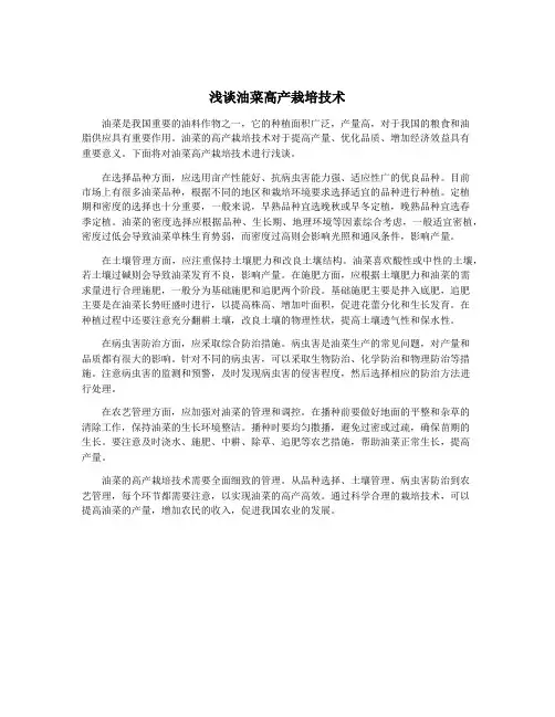 浅谈油菜高产栽培技术