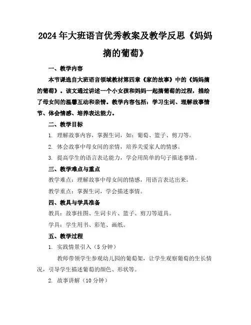 2024年大班语言优秀教案及教学反思《妈妈摘的葡萄》