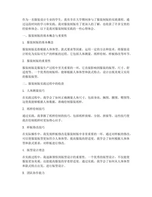 服装制版实践心得体会