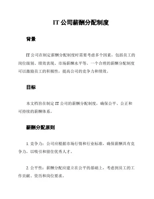 IT公司薪酬分配制度