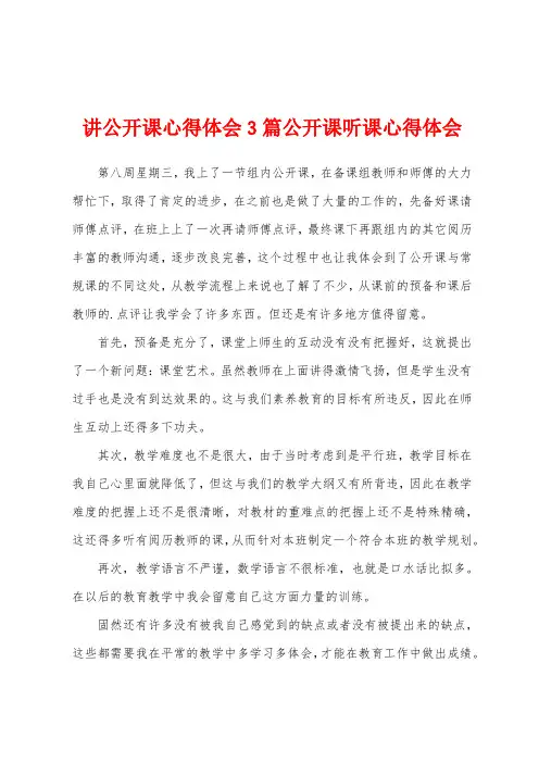 讲公开课心得体会3篇公开课听课心得体会