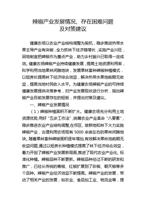 辣椒产业发展情况、存在困难问题及对策建议