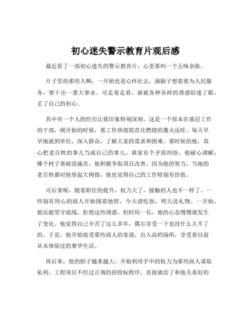 初心迷失警示教育片观后感